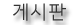 게시판